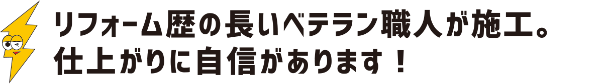 リフォーム歴の長いベテラン職人が施工。仕上がりに自信があります:福島県郡山市の住宅リフォームは株式会社イナズマ