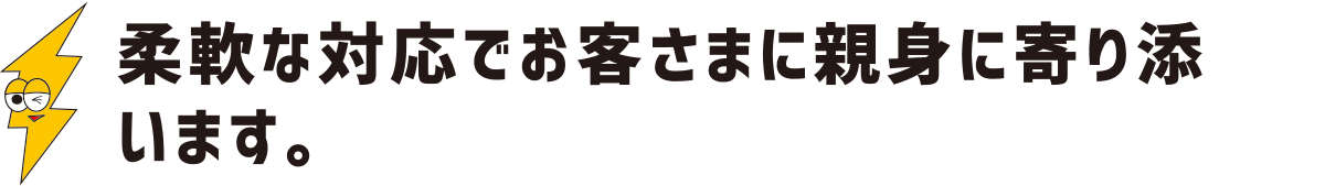 柔軟な対応でお客さまに親身に寄り添います:福島県郡山市の住宅リフォームは株式会社イナズマ