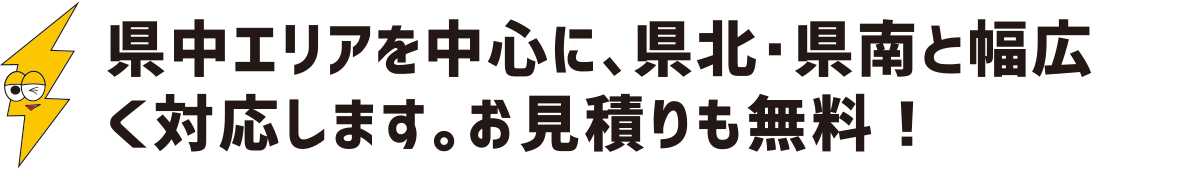 県中エリアを中心に、県北・県南と幅広く対応します。お見積りも無料:福島県郡山市の住宅リフォームは株式会社イナズマ