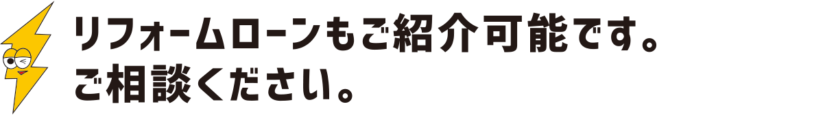 リフォームローンもご紹介可能です。ご相談ください:福島県郡山市の住宅リフォームは株式会社イナズマ