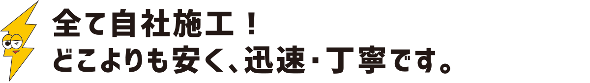 全て自社施工。どこよりも安く、迅速・丁寧です:福島県郡山市の住宅リフォームは株式会社イナズマ