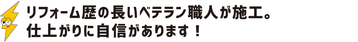 リフォーム歴の長いベテラン職人が施工。仕上がりに自信があります:福島県郡山市の住宅リフォームは株式会社イナズマ