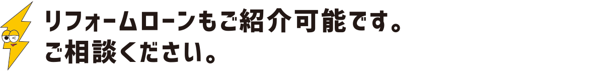 リフォームローンもご紹介可能です。ご相談ください:福島県郡山市の住宅リフォームは株式会社イナズマ