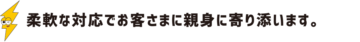 柔軟な対応でお客さまに親身に寄り添います:福島県郡山市の住宅リフォームは株式会社イナズマ