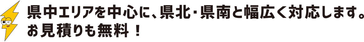 県中エリアを中心に、県北・県南と幅広く対応します。お見積りも無料:福島県郡山市の住宅リフォームは株式会社イナズマ