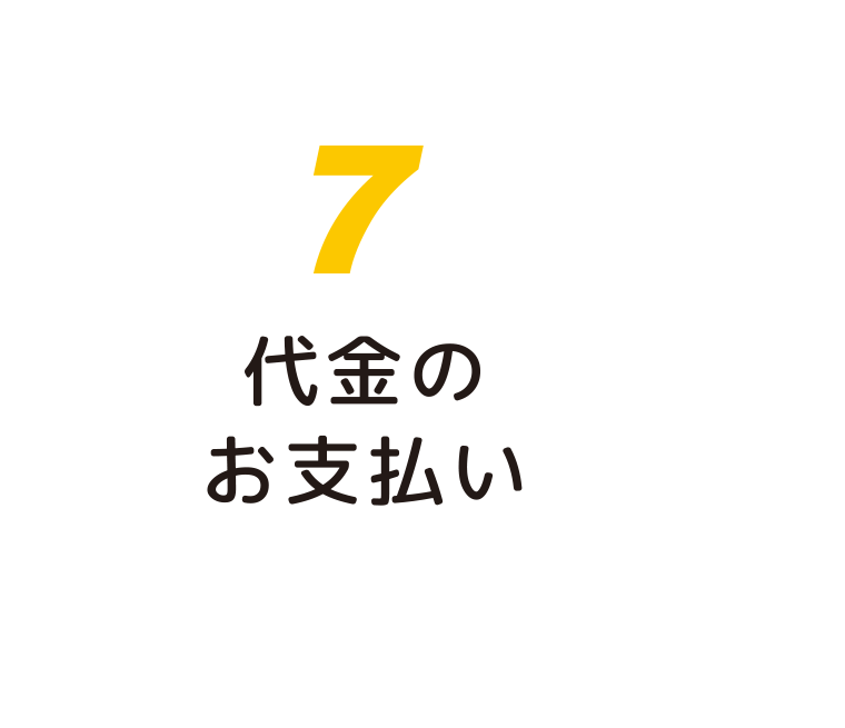 代金のお支払い:福島県郡山市の住宅リフォームは株式会社イナズマへ