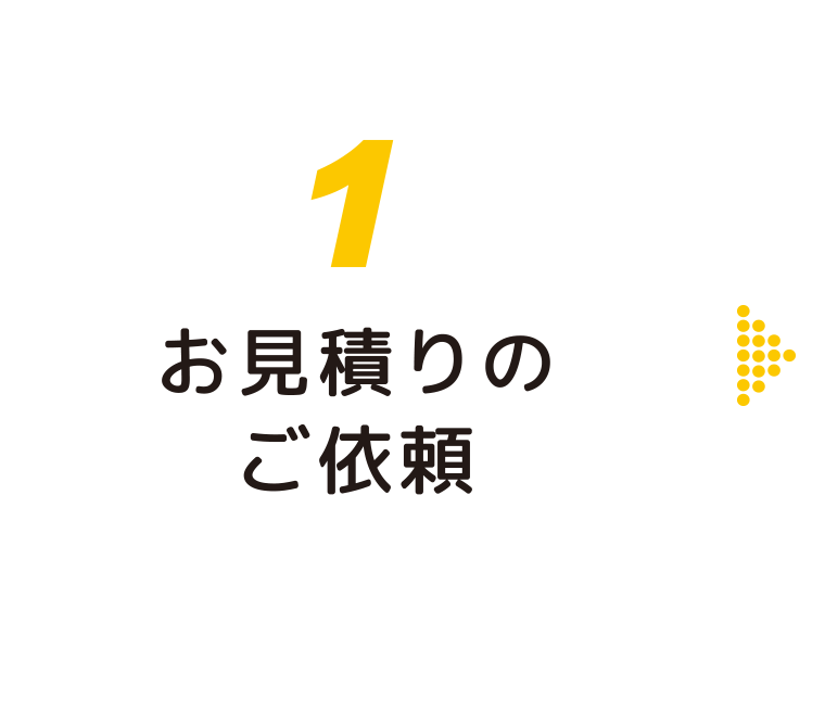 お見積もりのご依頼:福島県郡山市の住宅リフォームは株式会社イナズマへ
