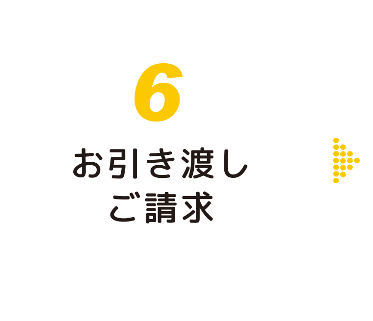 お引き渡し・ご請求:福島県郡山市の住宅リフォームは株式会社イナズマへ